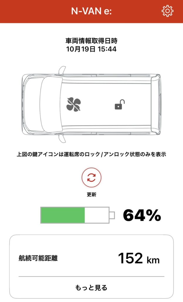 Hondaアプリ画面に表示されたN-VAN e: のバッテリー残量64％と航続可能距離152km。