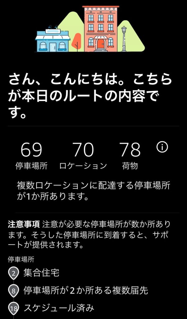 Amazon Flexアプリのルート確認画面。停車69か所・荷物78個と表示された初回配達ルート。