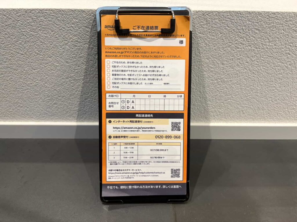 Amazon不在票を挟んだダイソー製クリップボード