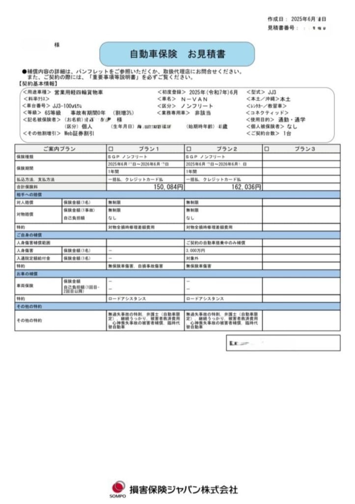 損保ジャパンの黒ナンバー車用自動車保険見積書。車両はN-VAN e:、業務使用、対人・対物無制限、車両保険なしの条件で算出。代理店経由で交渉後の年間保険料は150,084円。