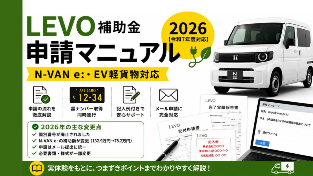 LEVO補助金申請マニュアル2026年版のアイキャッチ。N-VAN e:・EV軽貨物・黒ナンバー対応、記入例PDFやメール申請手順を解説