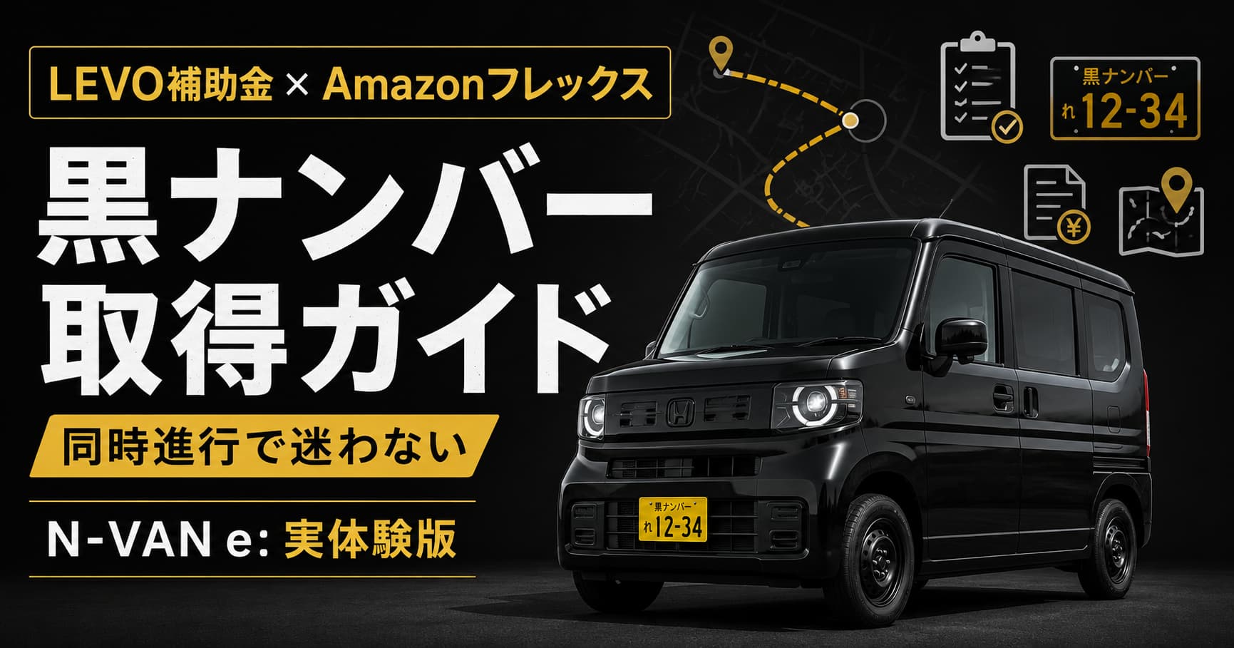 黒いN-VAN e:風の軽バンと黒ナンバーを使ったアイキャッチ画像。 「LEVO補助金 × Amazonフレックス」「黒ナンバー取得ガイド」「同時進行で迷わない」「N-VAN e: 実体験版」という文字が入り、書類・チェックリスト・ルート・補助金をイメージしたアイコンが配置されている。