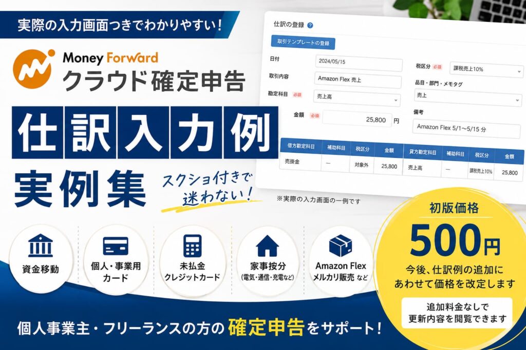 マネーフォワードクラウド確定申告の仕訳入力例集を紹介するアイキャッチ画像
