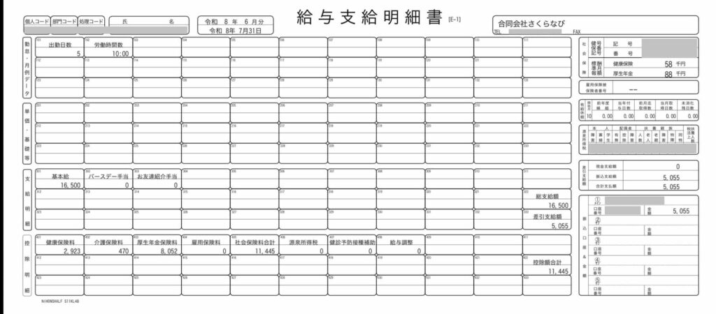 ソロコンシェルジュ加入後に発行された給与支給明細書