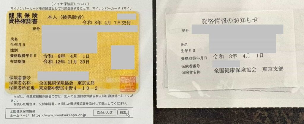 ソロ・コンシェルジュ加入後に届いた健康保険資格確認書と資格情報のお知らせ